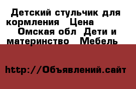 Детский стульчик для кормления › Цена ­ 3 000 - Омская обл. Дети и материнство » Мебель   